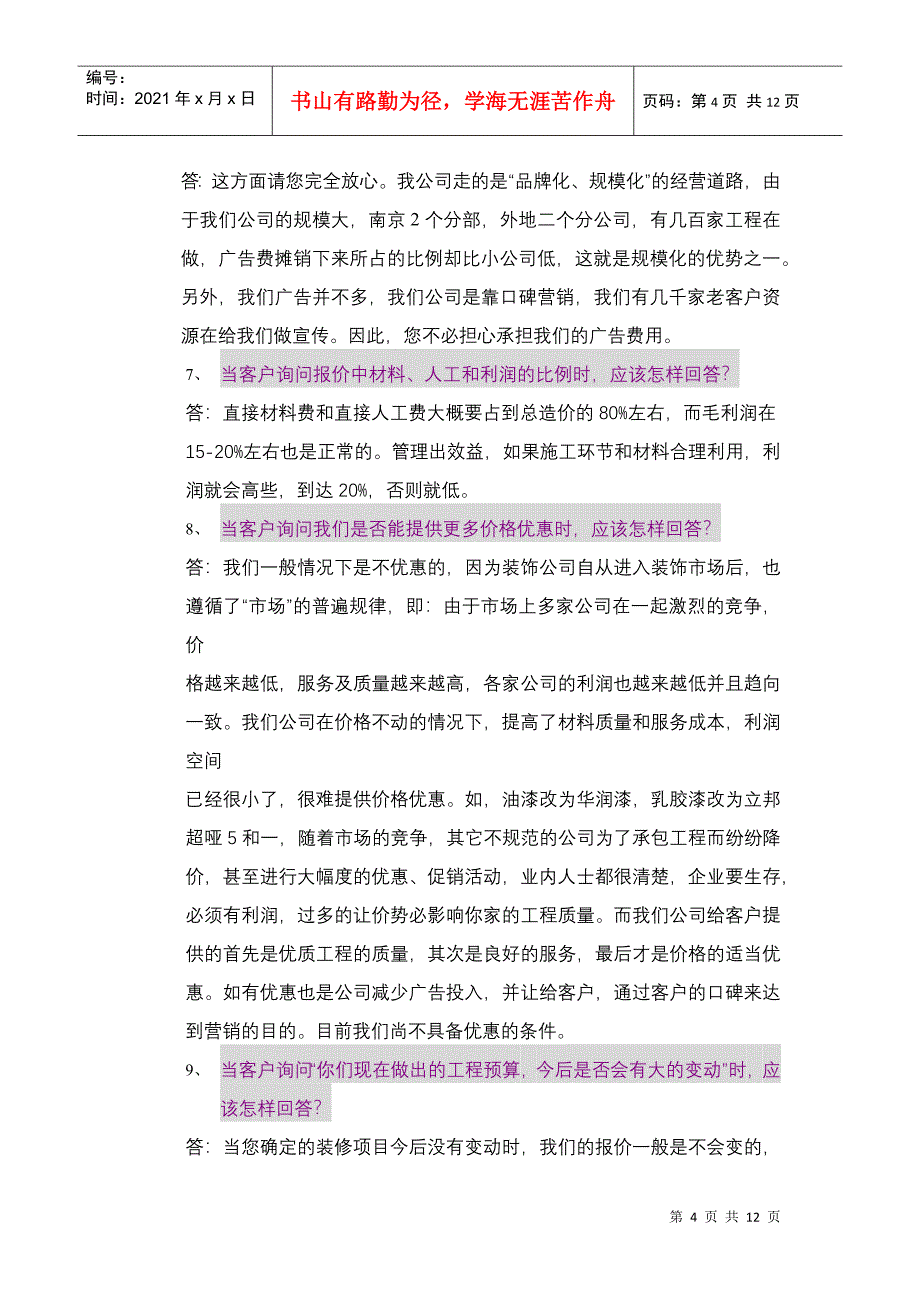 家装咨询常见问题三十六计_第4页