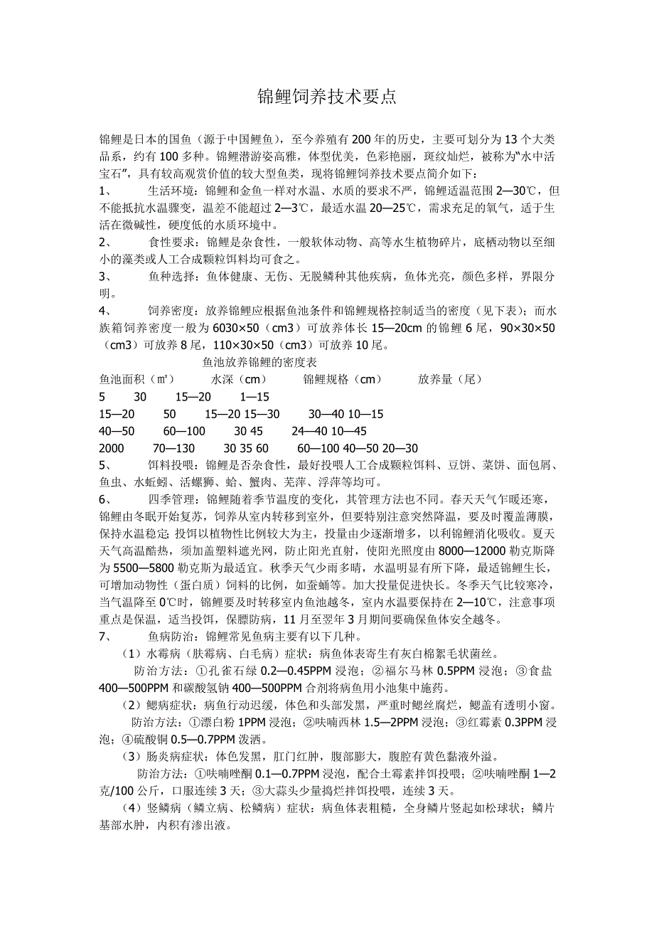 锦鲤饲养技术要点_第1页