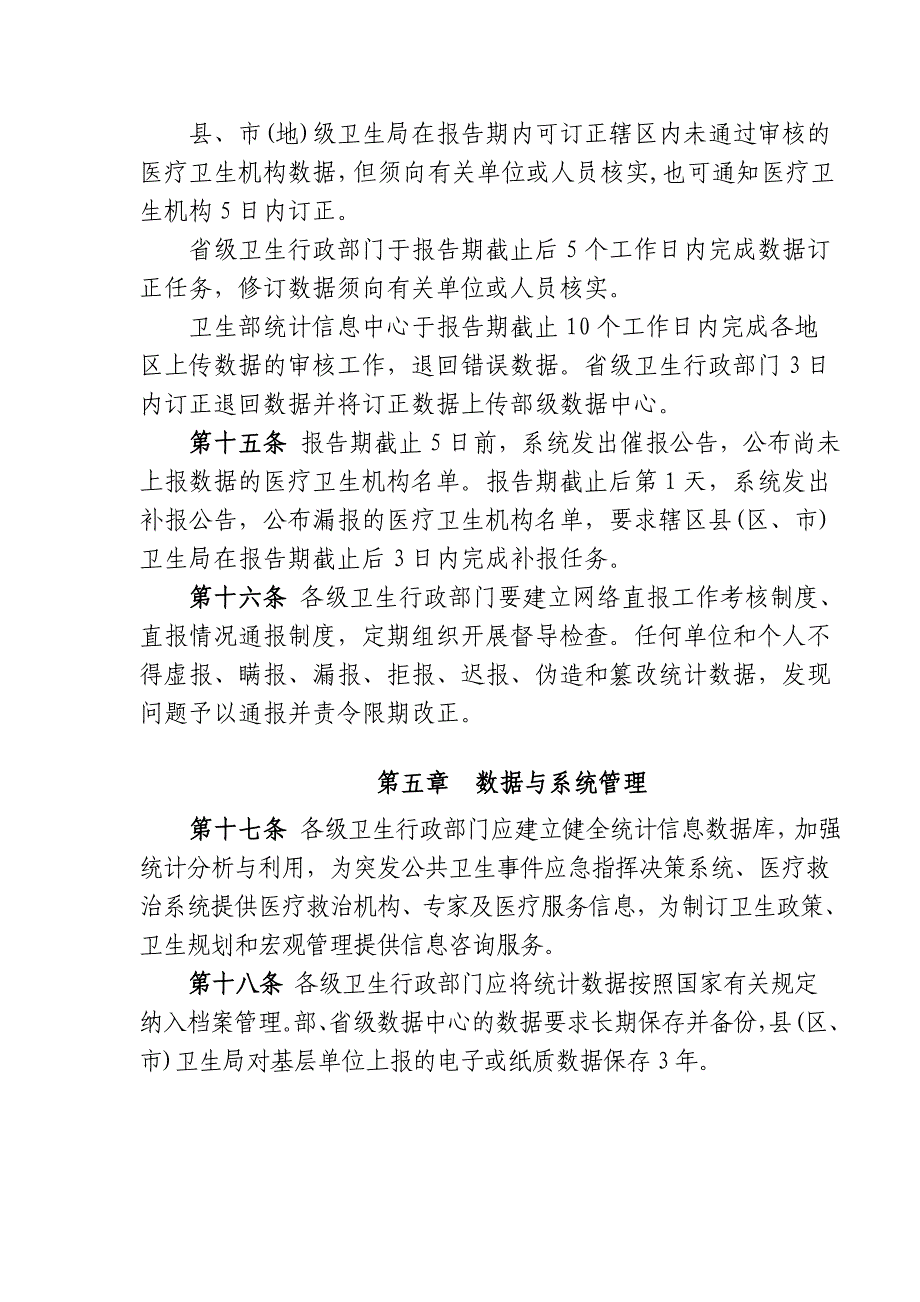 国家卫生统计信息网络直报管理规定(试行).doc_第4页