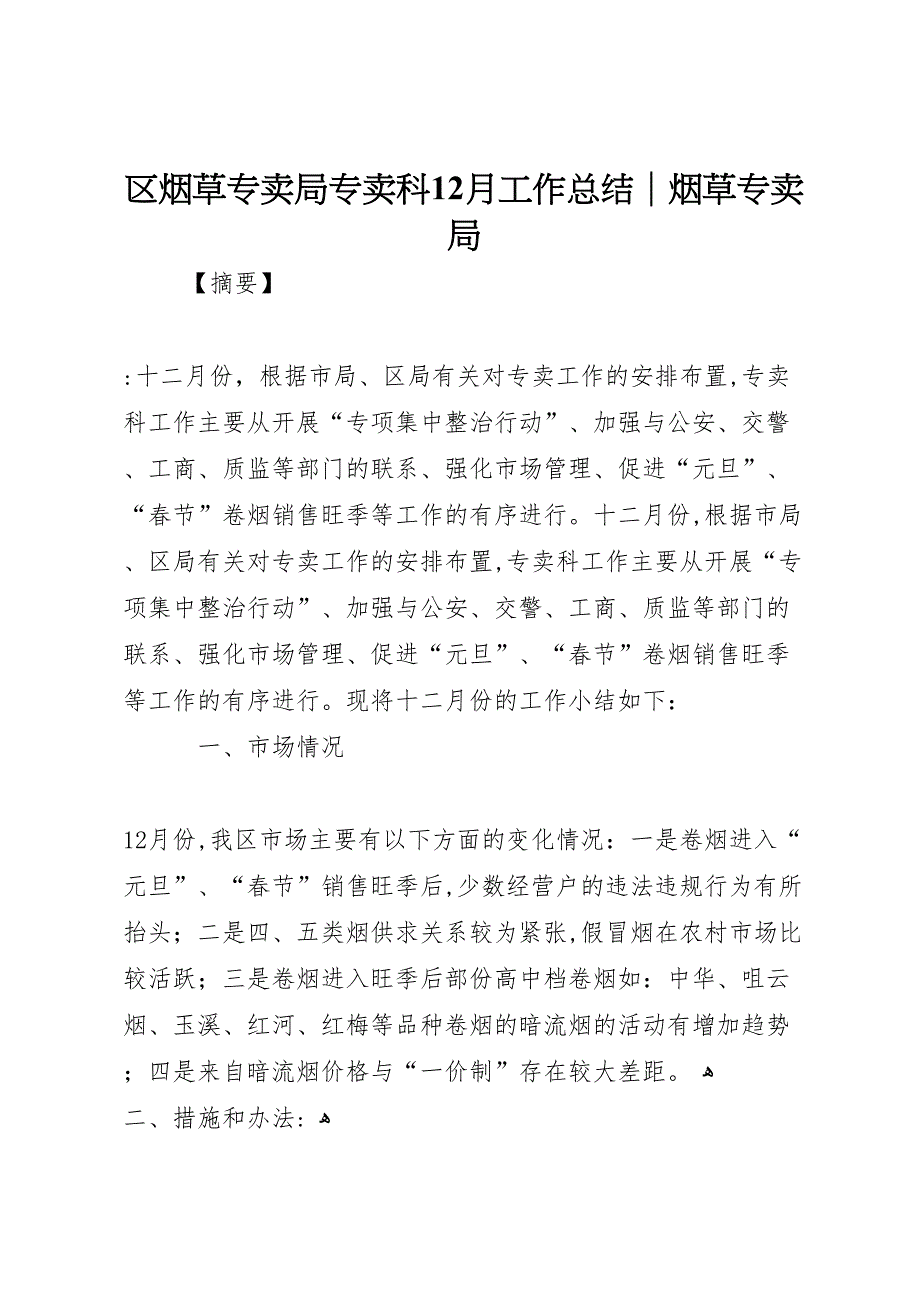 区烟草专卖局专卖科12月工作总结烟草专卖局_第1页