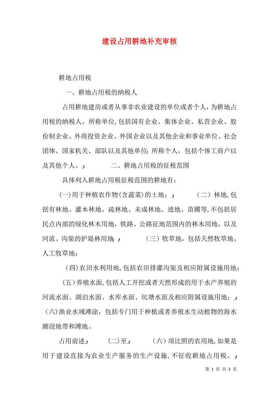 建设占用耕地补充审核_第1页