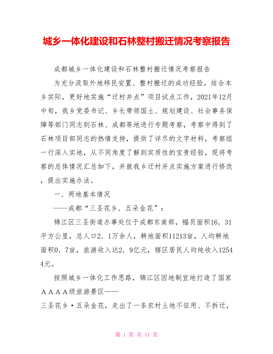 城乡一体化建设和石林整村搬迁情况考察报告_第1页