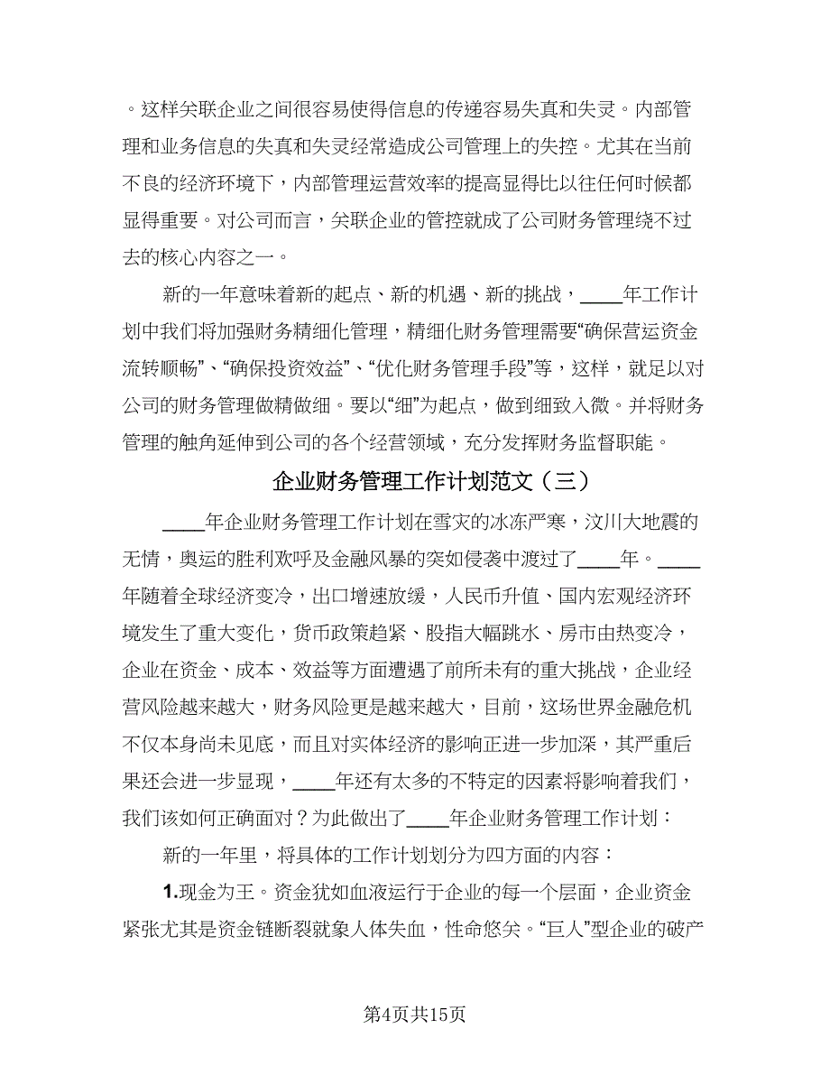 企业财务管理工作计划范文（七篇）.doc_第4页