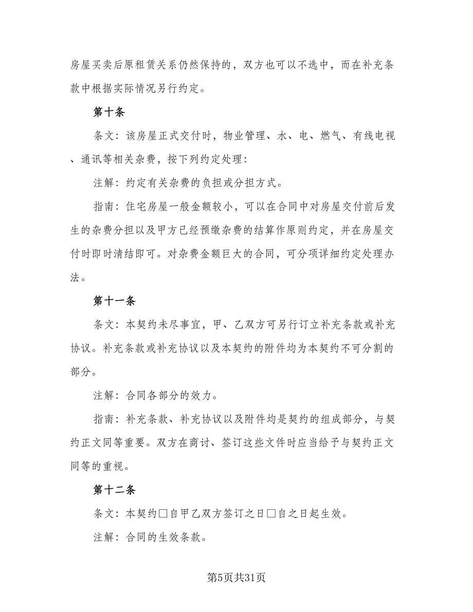 二手房购房合同(86)（8篇）.doc_第5页