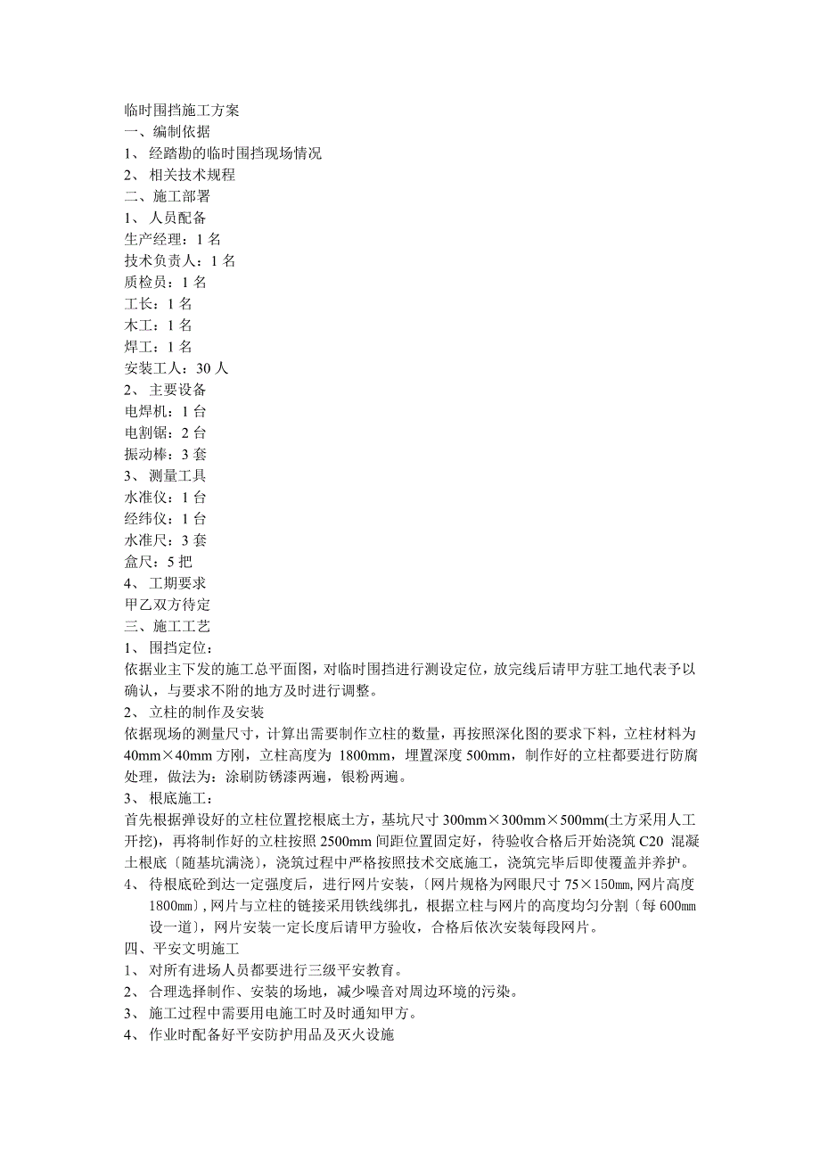 建筑临时围挡施工方案_第1页