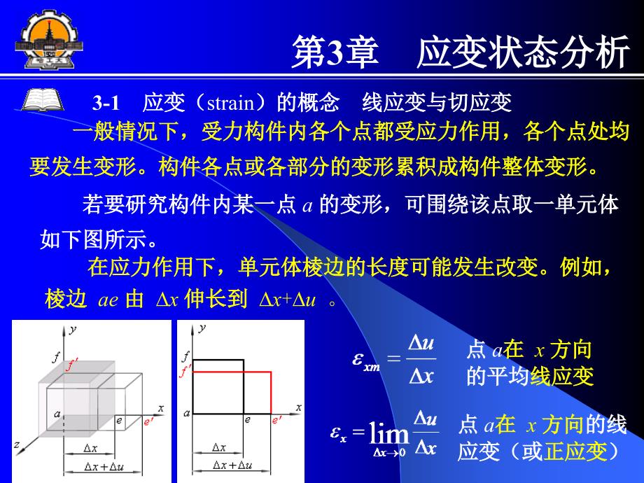 第3章应变状态分析_第1页