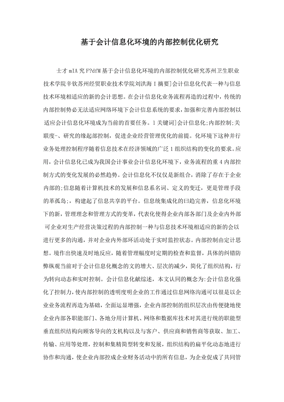 基于会计信息化环境的内部控制优化研究_第1页