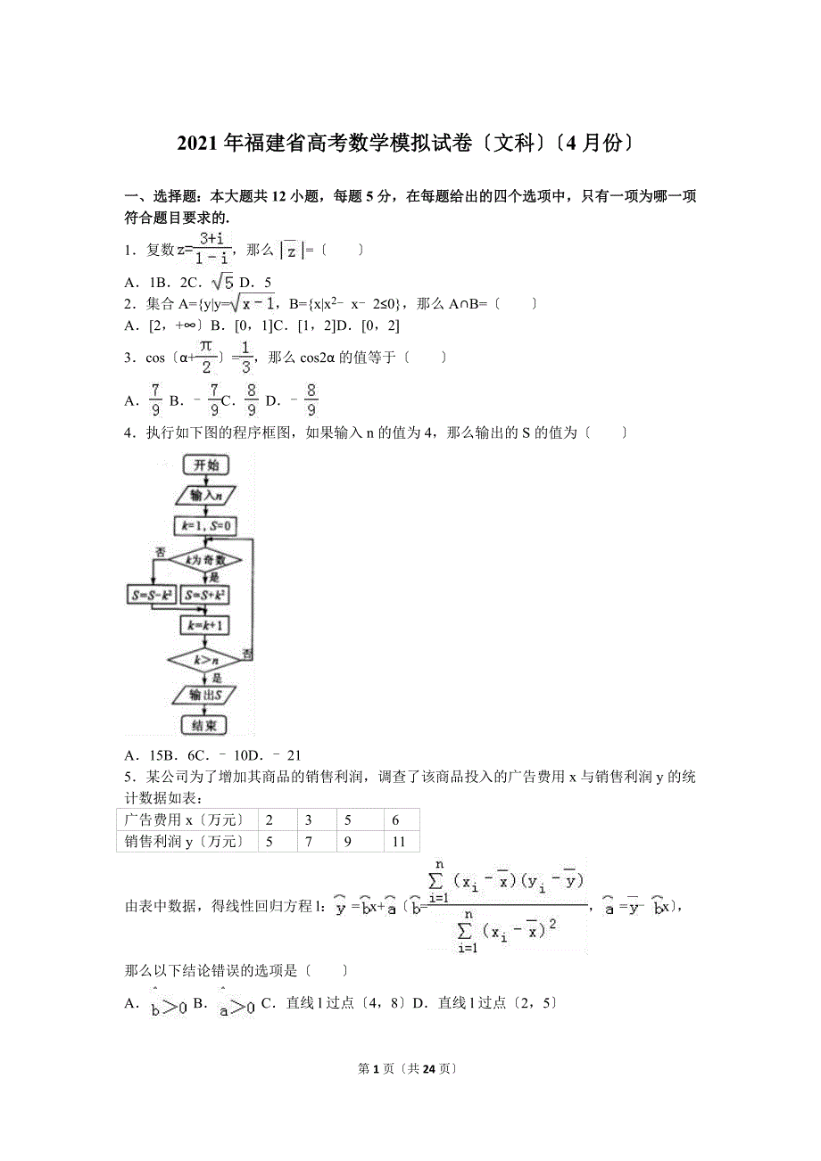 2021年福建省高考文科数学模拟试卷（4月份）含答案解析_第1页