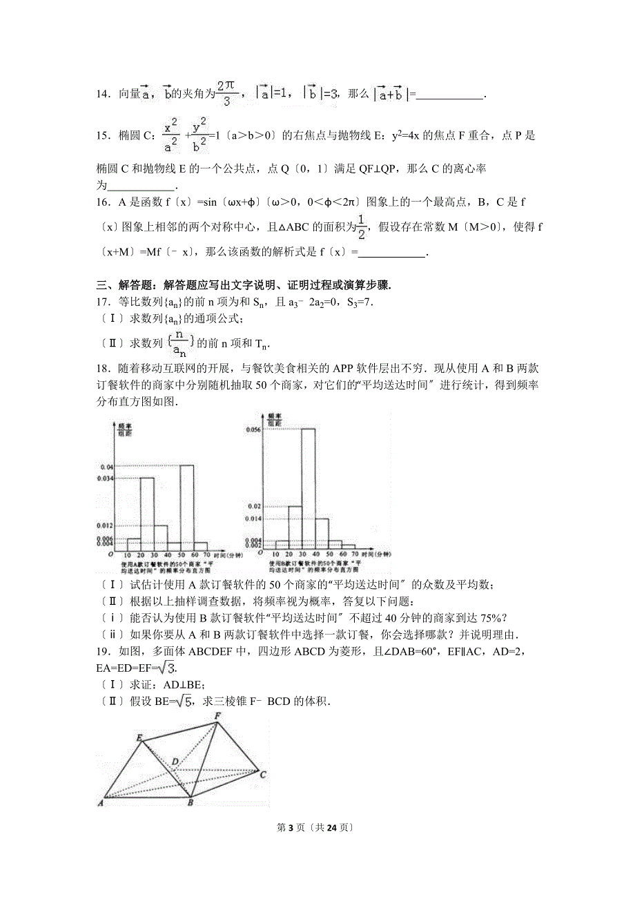 2021年福建省高考文科数学模拟试卷（4月份）含答案解析_第3页