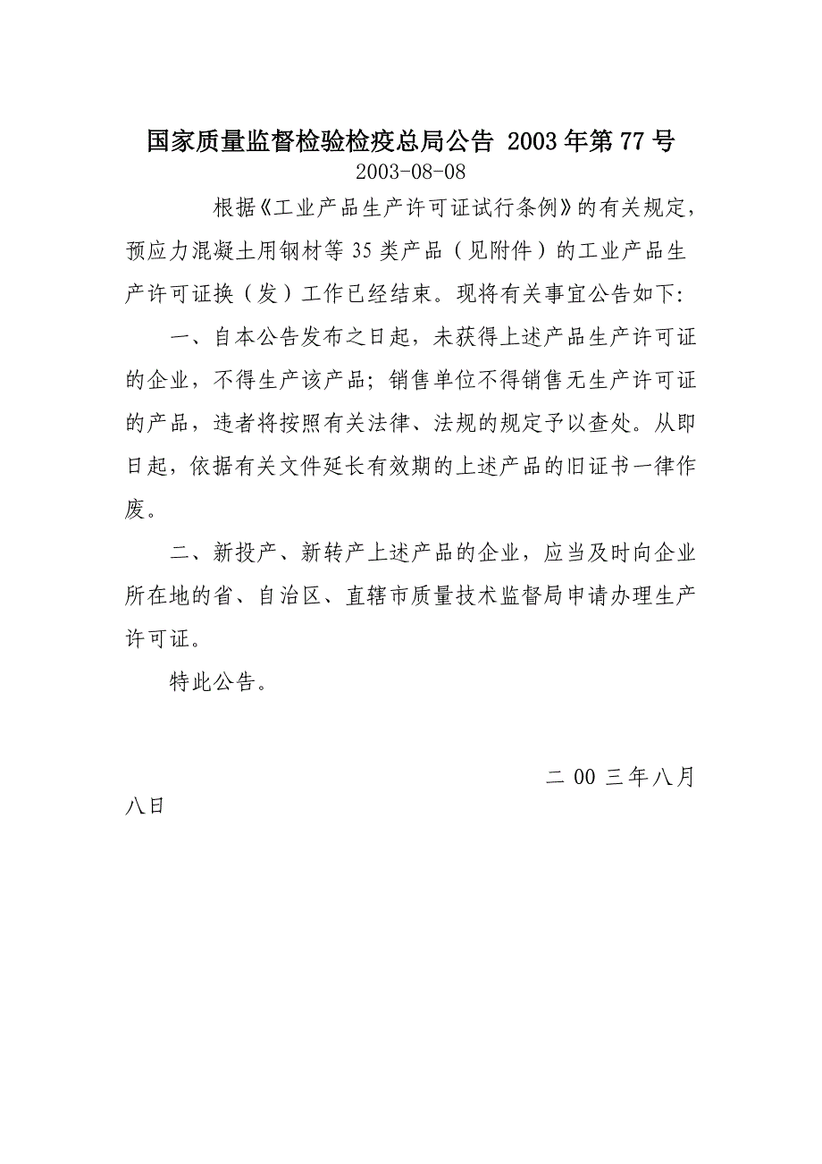 国家质量监督检验检疫总局公告 2003年第77号.doc_第1页