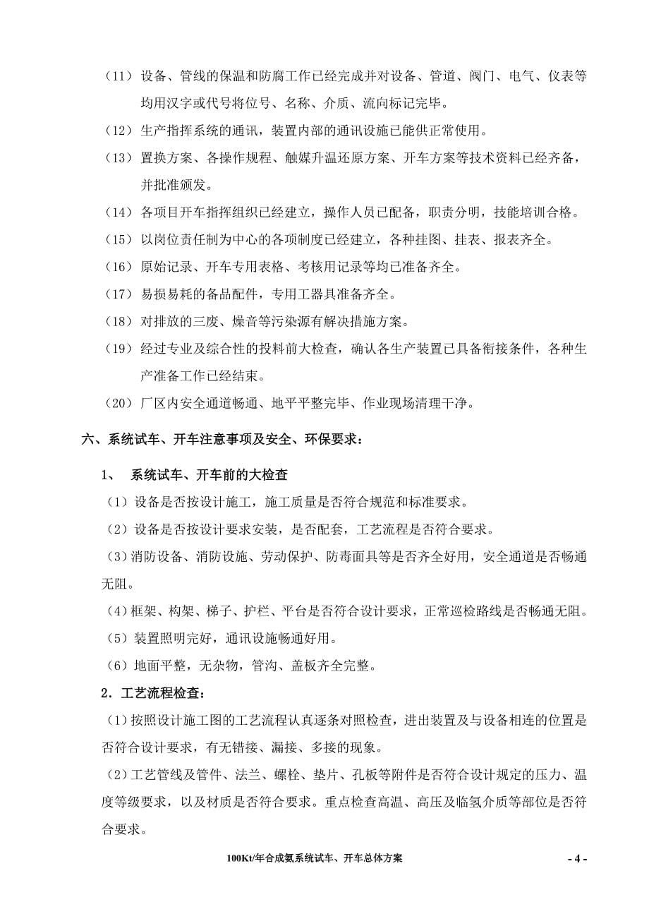 100KT合成氨开车方案.doc_第5页