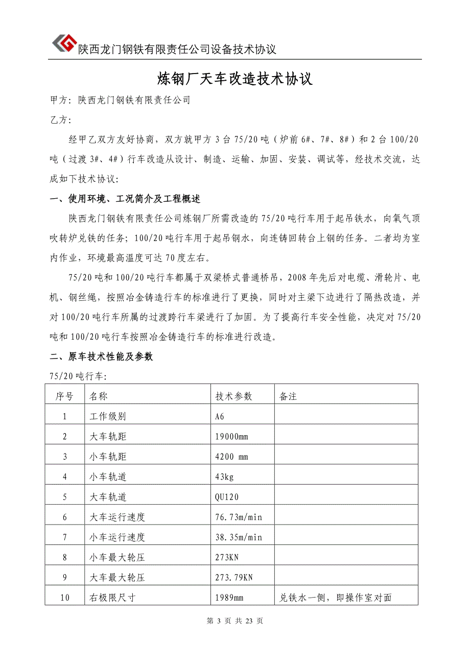 行车 起重机 技术协议 合同 范本_第3页