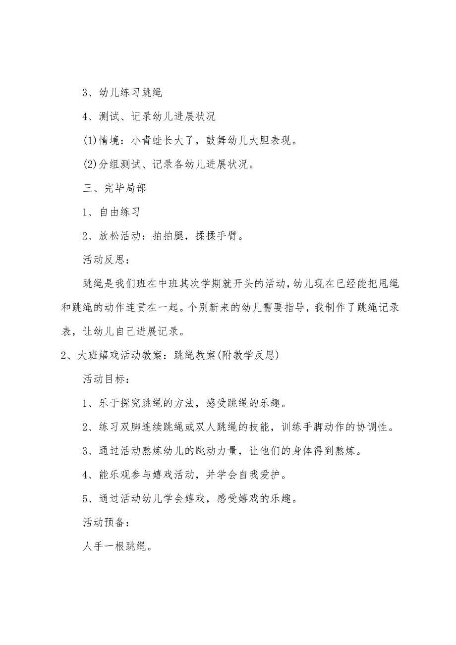 大班社会教案跳绳教案反思.docx_第2页