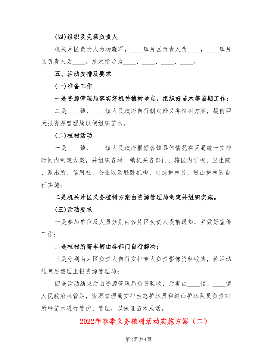 2022年春季义务植树活动实施方案_第2页