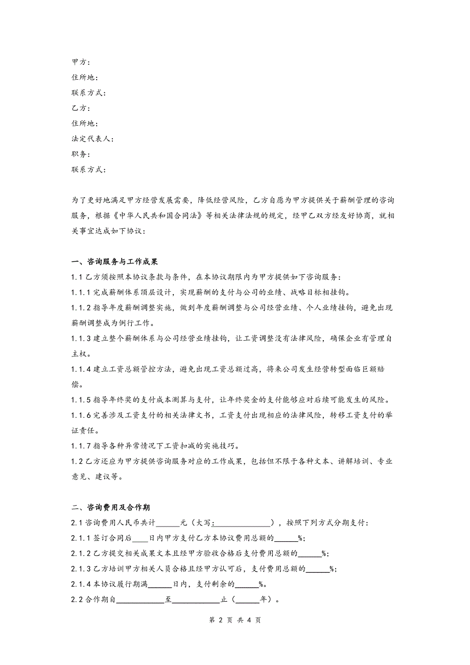 薪酬管理咨询合同协议模版.doc_第2页