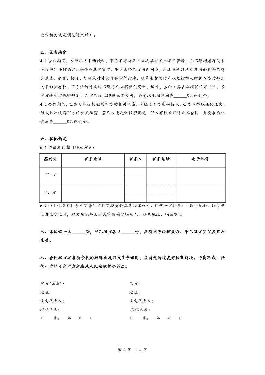 薪酬管理咨询合同协议模版.doc_第4页