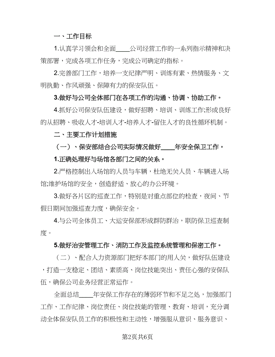 2023公司的保安工作计划例文（4篇）_第2页