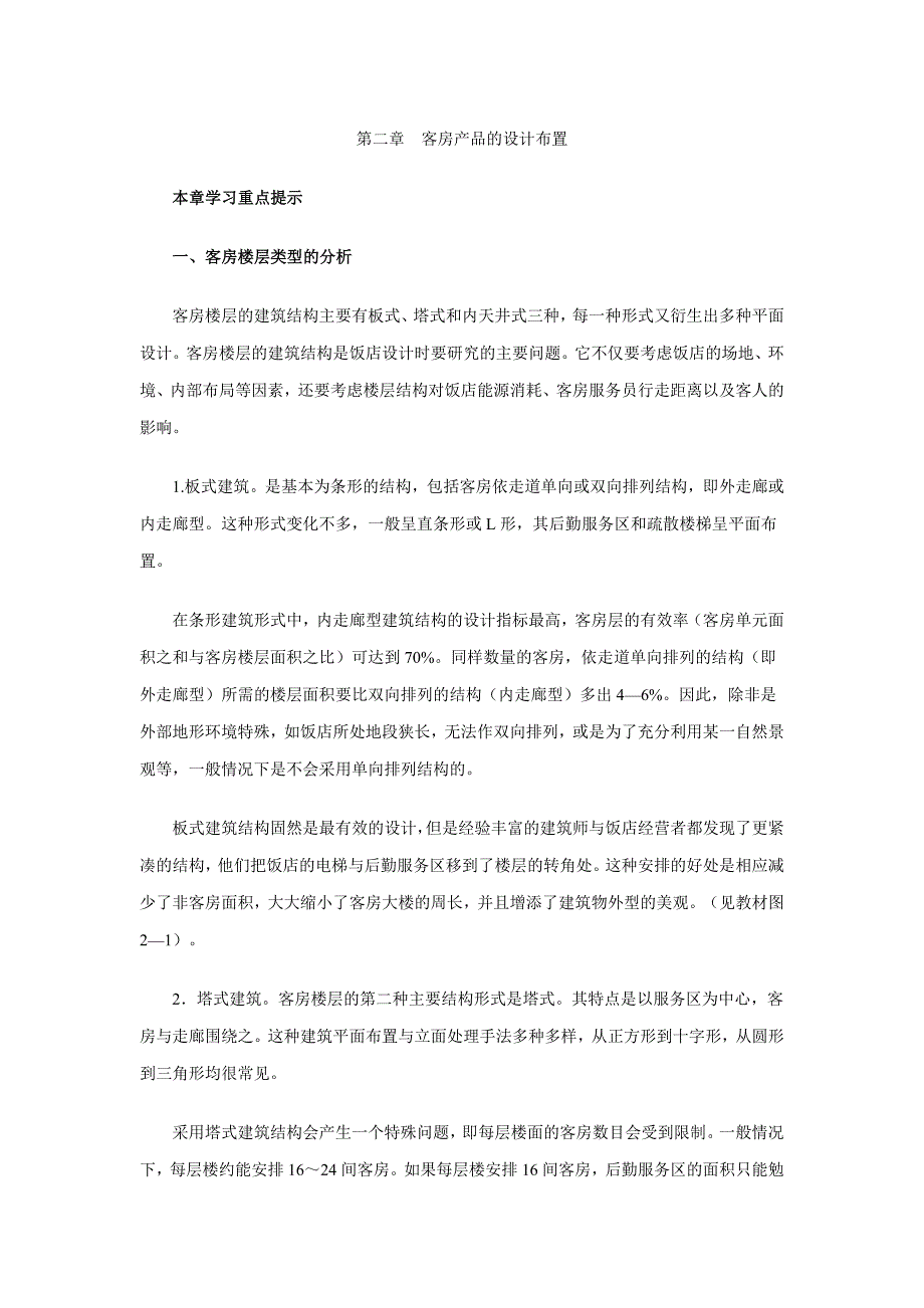 5955012158客房产品的设计布置_第1页
