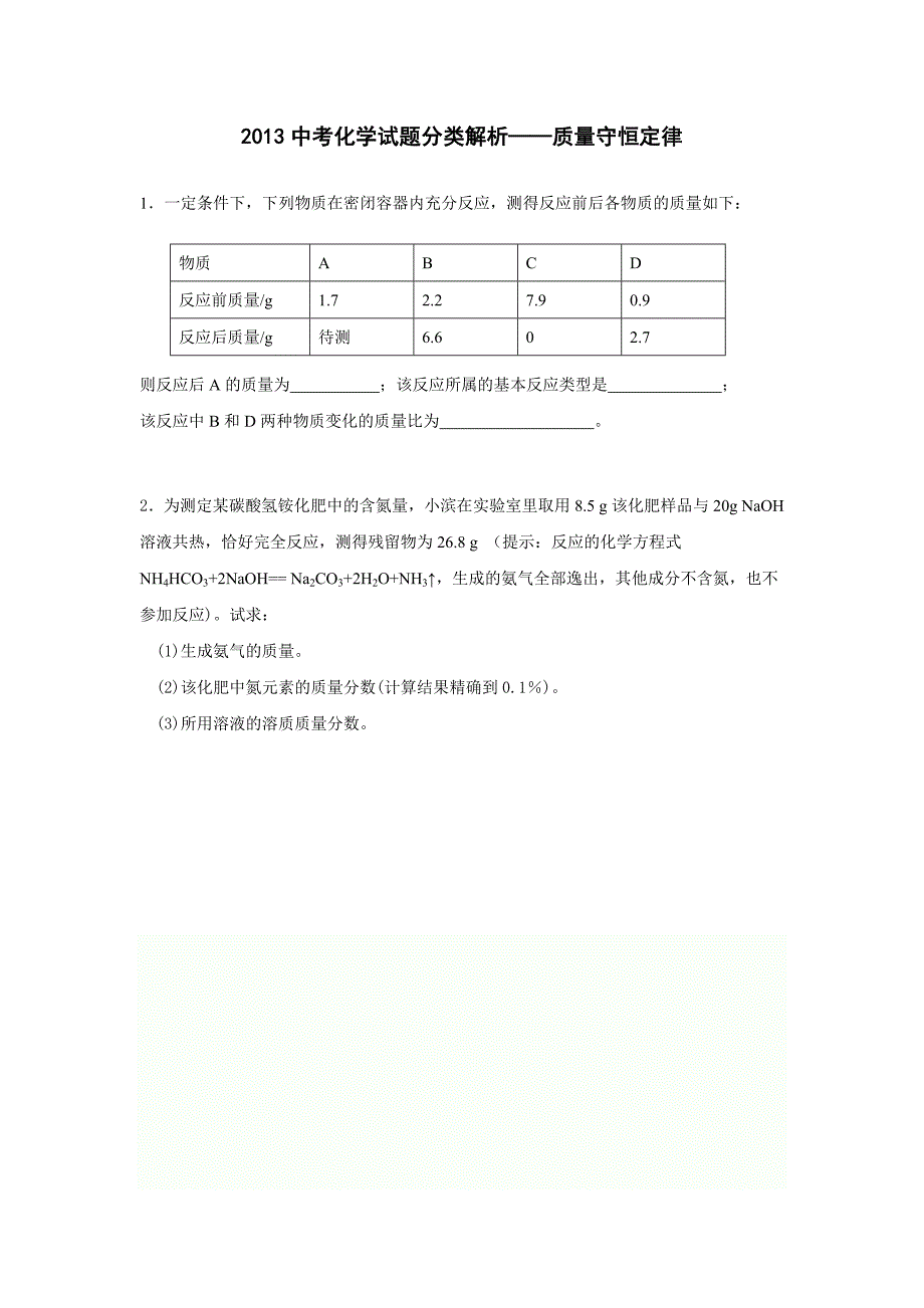 2013中考化学试题分类解析-质量守恒定律(含答案)_第1页