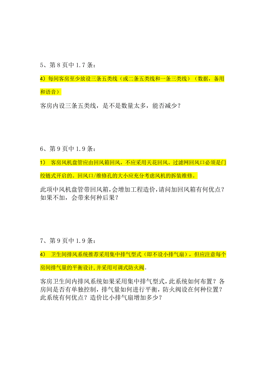 酒店机电设备需明确的问题.doc_第3页