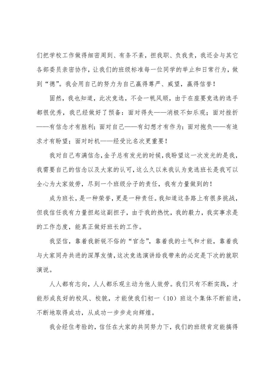 竞选班长发言稿范文5篇-发言稿.docx_第5页