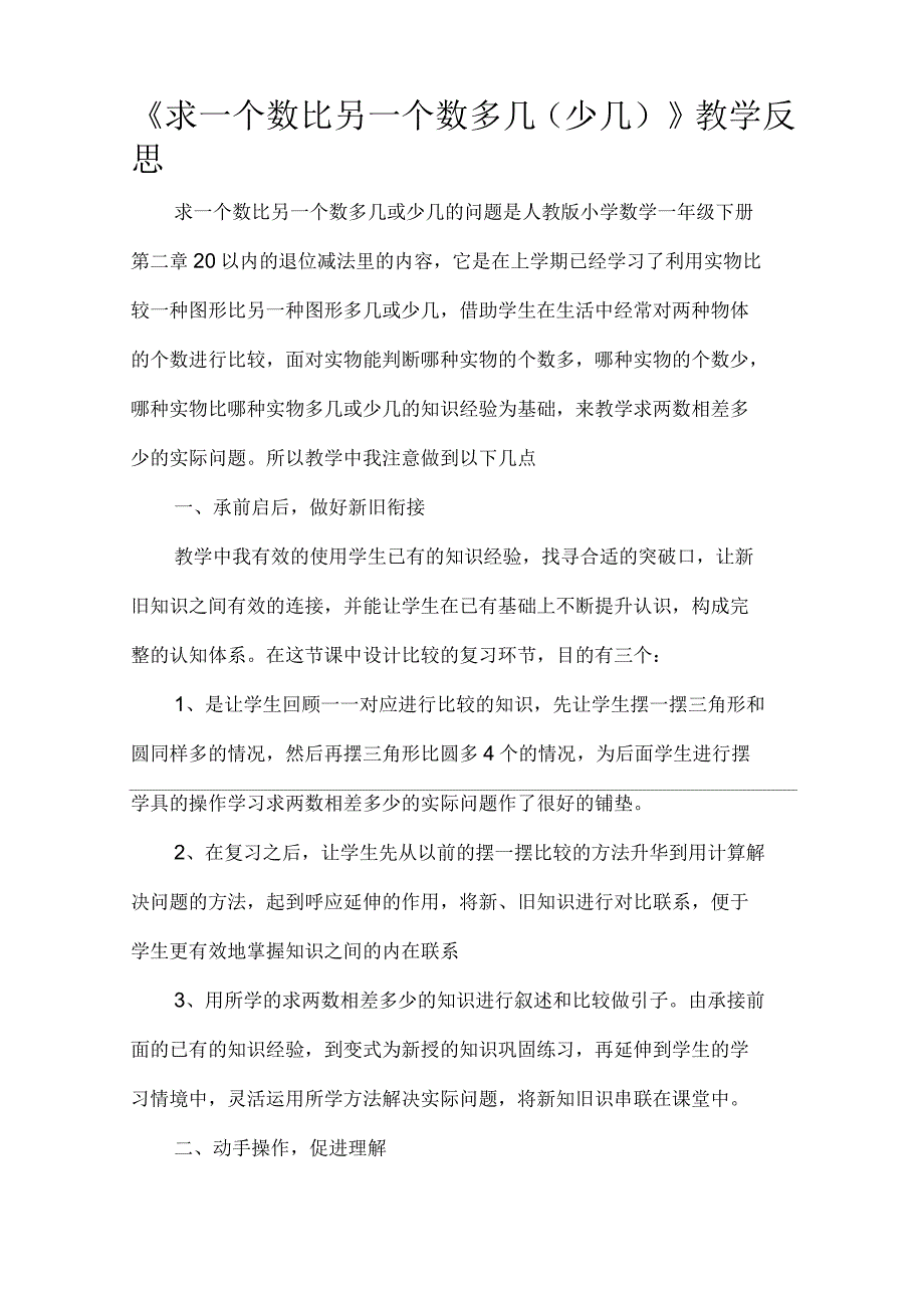 求一个数比另一个数多几教学反思_第1页