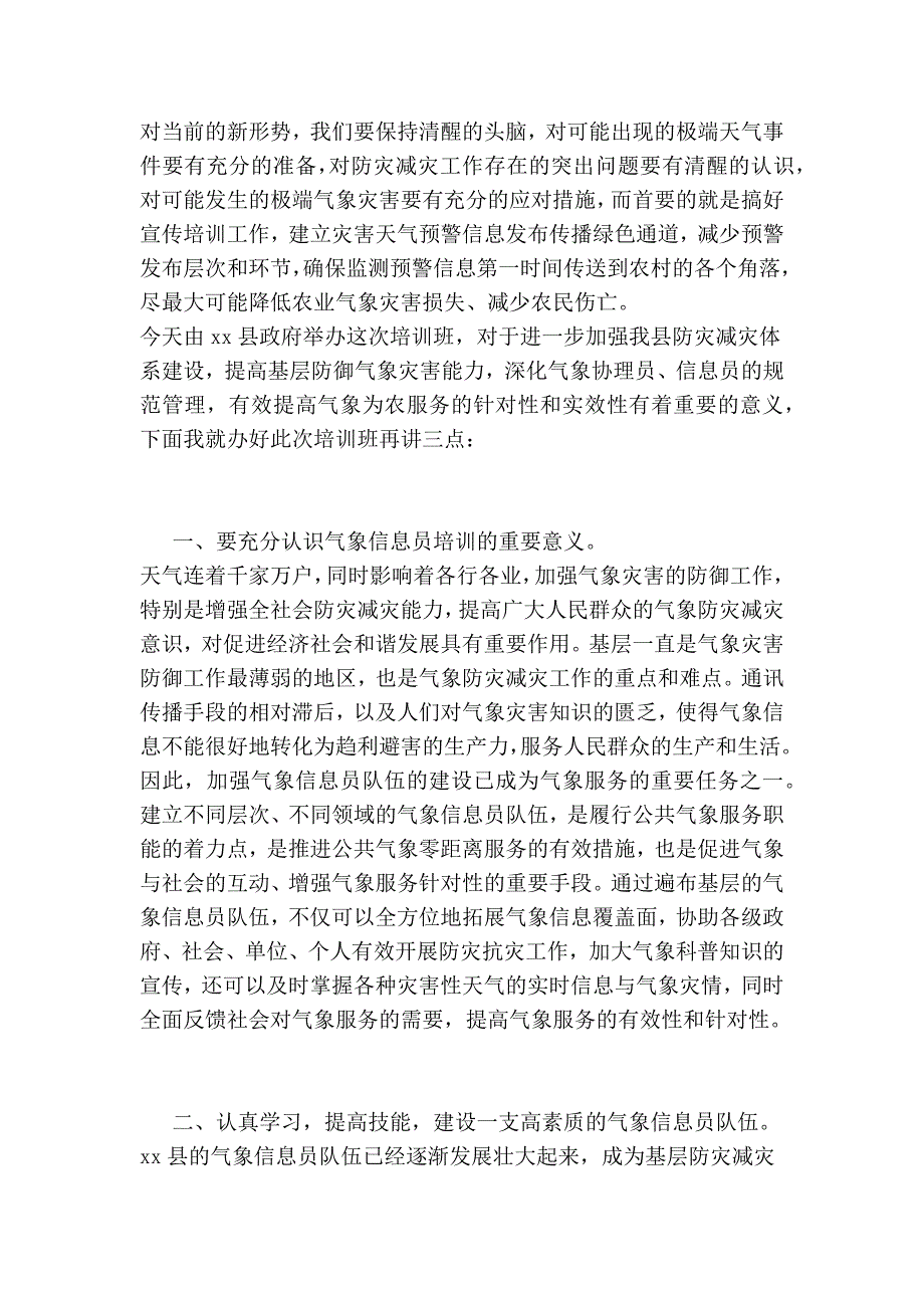 气象信息员工作培训班上的讲话_第2页