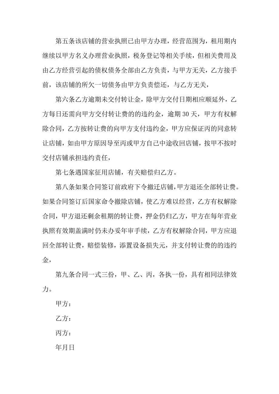 关于转租合同模板汇总六篇_第2页