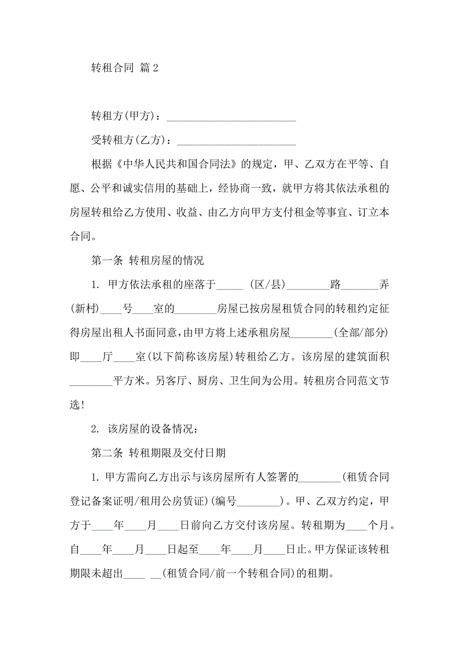 关于转租合同模板汇总六篇_第3页