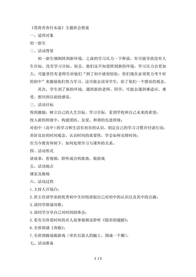 《莫将青春付水流》主题班会教案