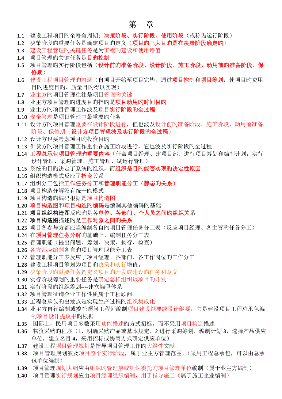 2023年一级建造师项目管理笔记_第1页