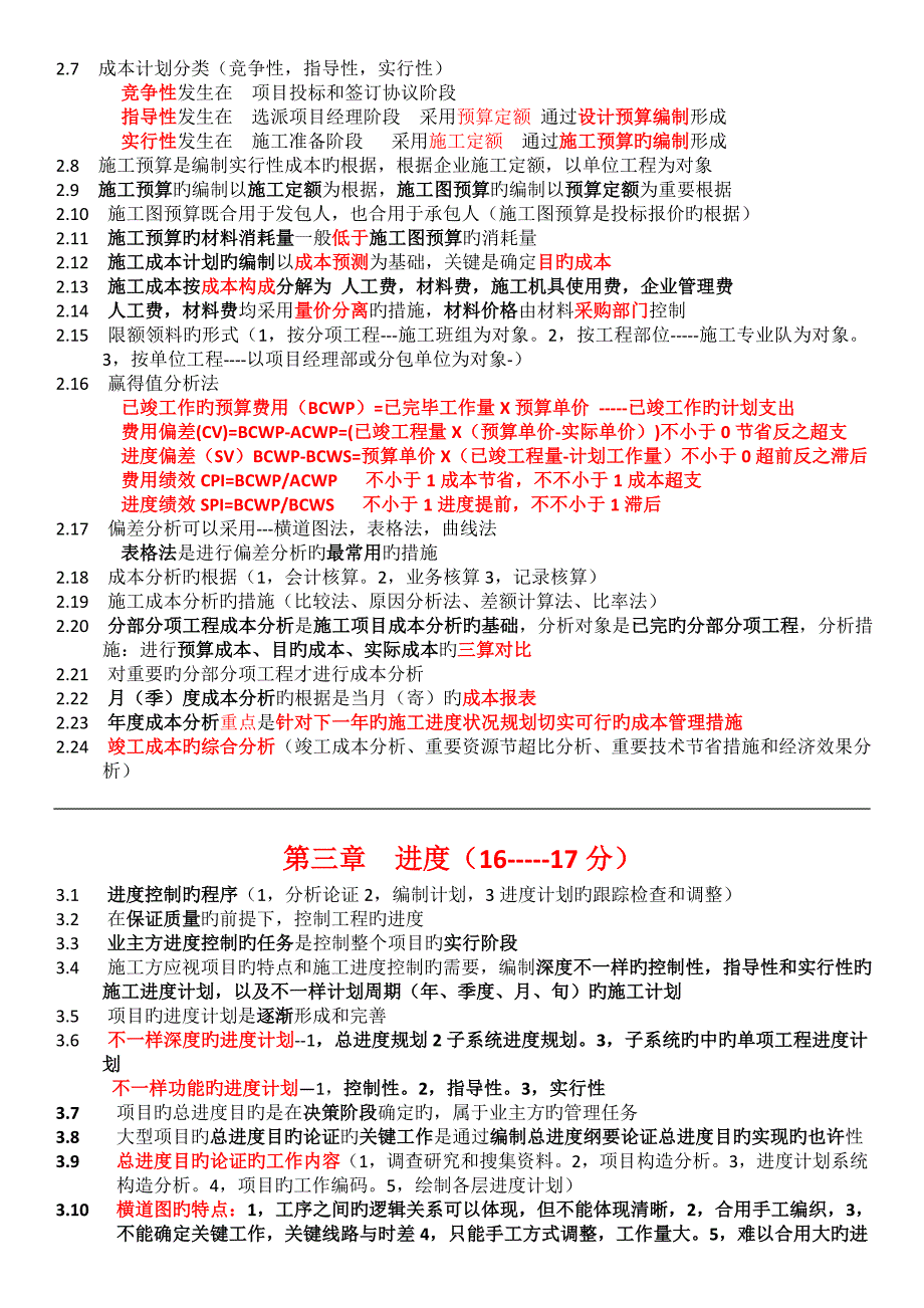 2023年一级建造师项目管理笔记_第3页