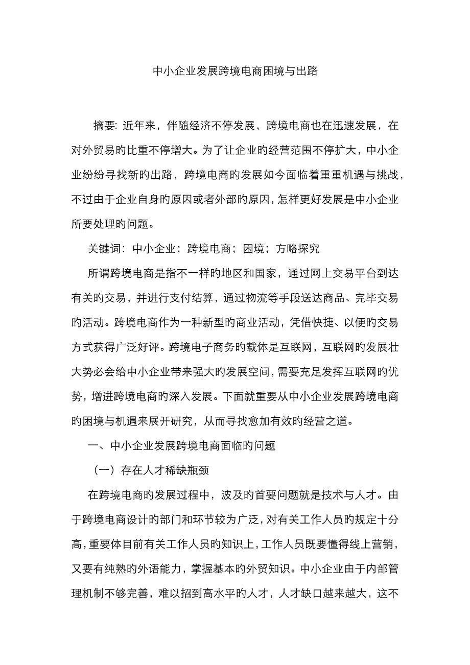 中小企业发展跨境电商困境与出路_第1页