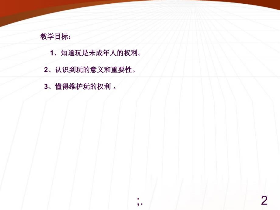 1七年级政治下册玩也是我们的权利人民版ppt课件_第2页