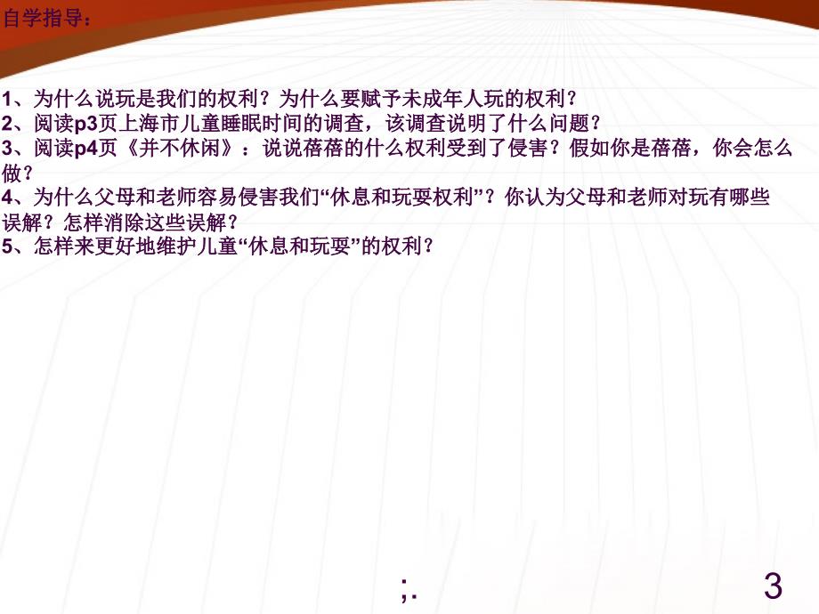 1七年级政治下册玩也是我们的权利人民版ppt课件_第3页