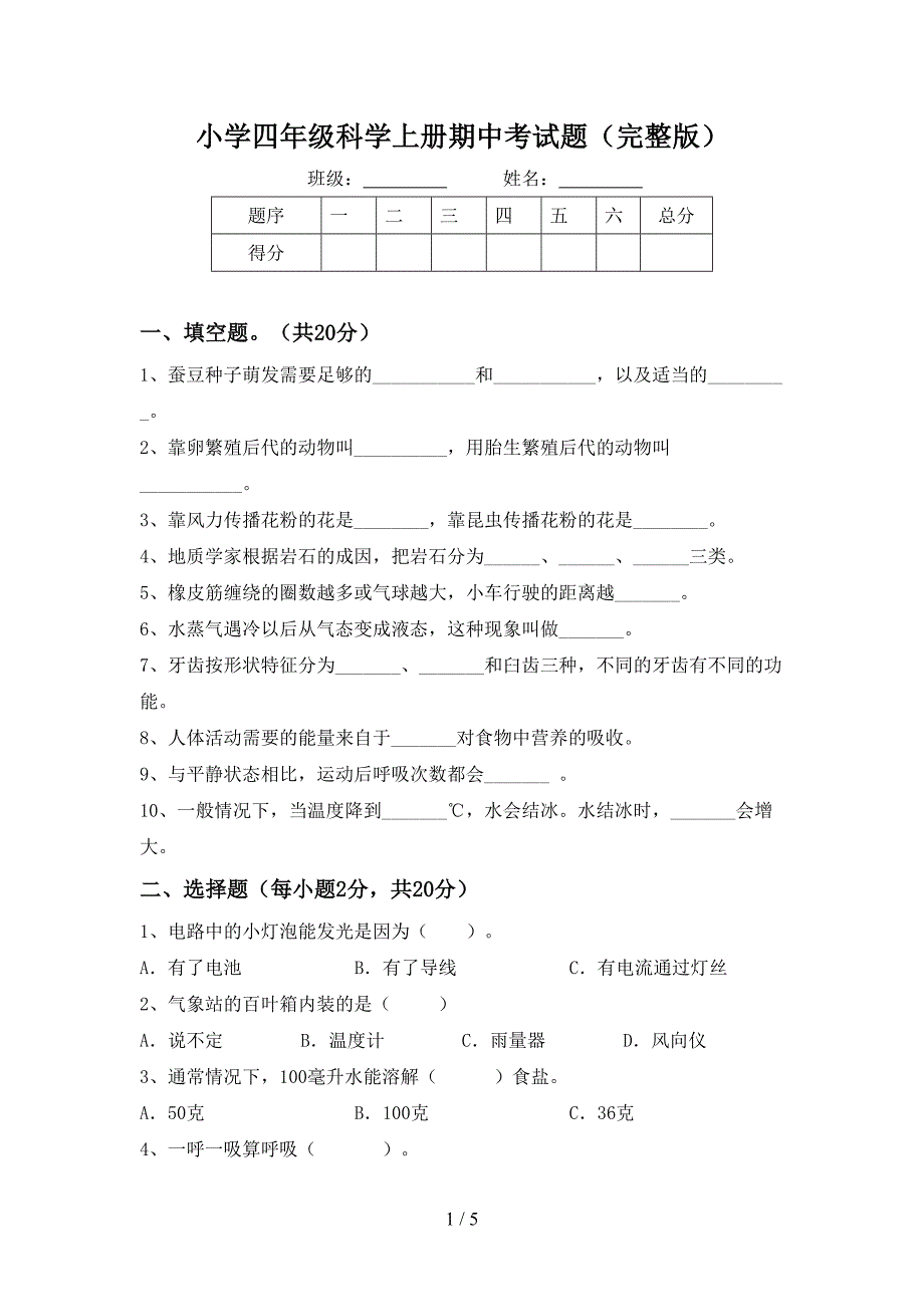 小学四年级科学上册期中考试题(完整版).doc_第1页