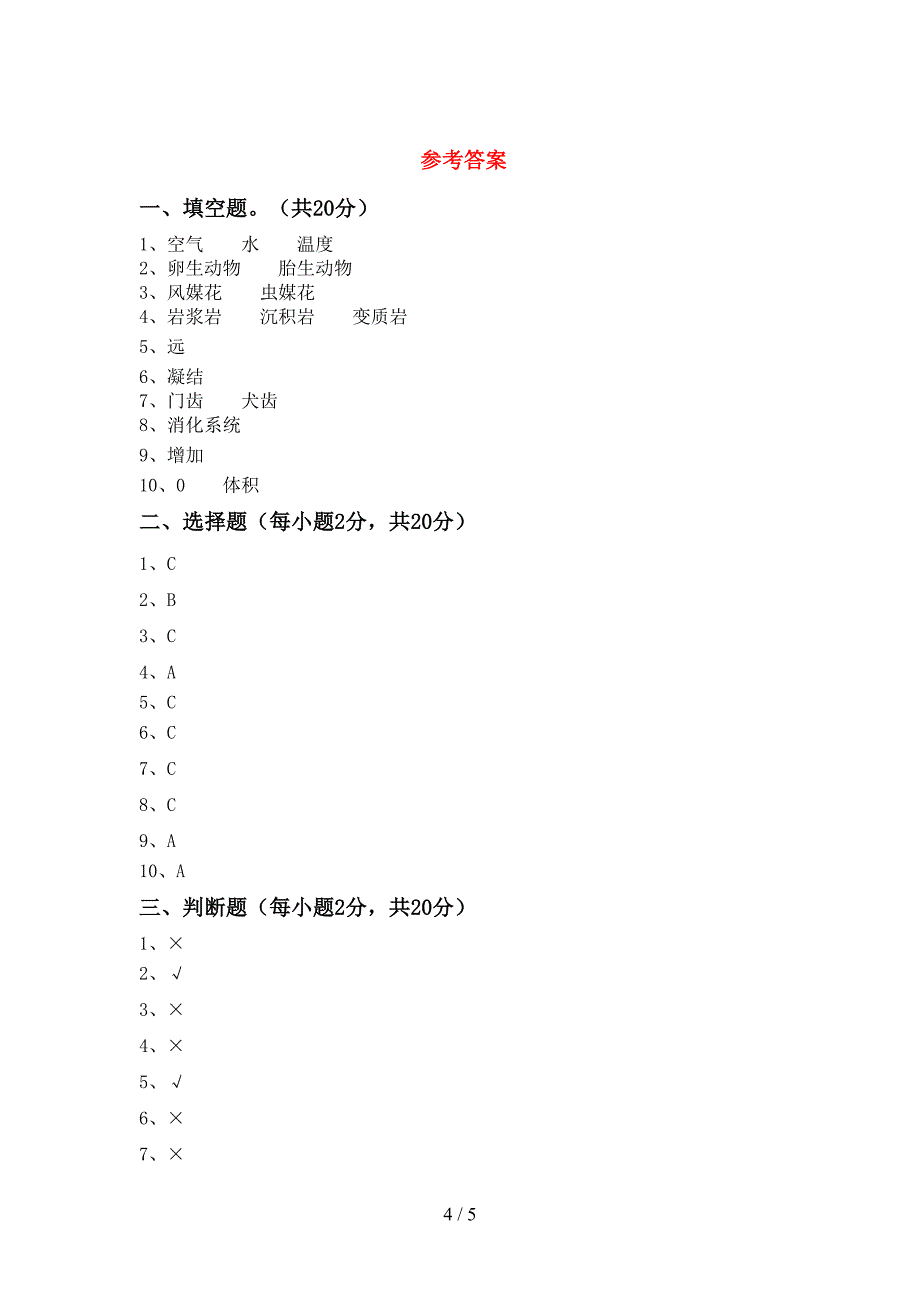 小学四年级科学上册期中考试题(完整版).doc_第4页