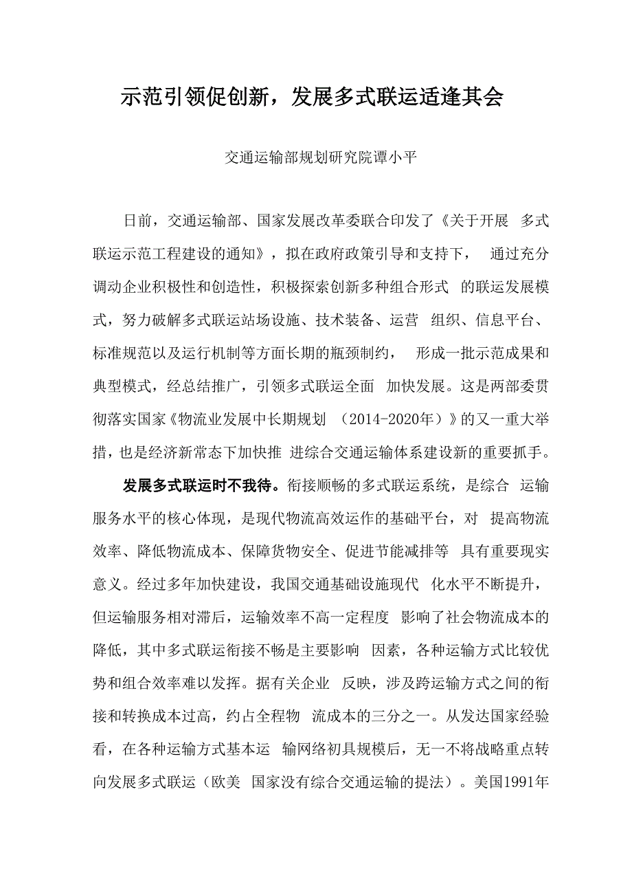 示范引领促创新发展多式联运适逢其会_第1页