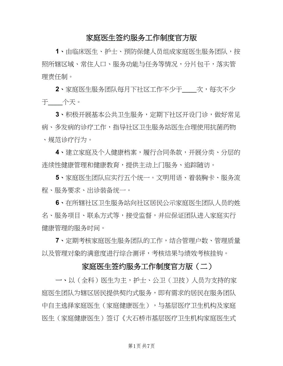 家庭医生签约服务工作制度官方版（五篇）_第1页