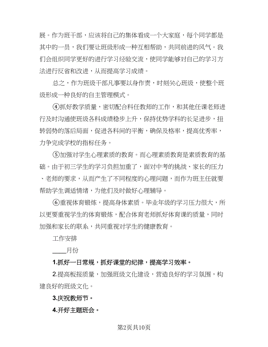 年度第一学期九年级班主任工作计划样本（四篇）_第2页