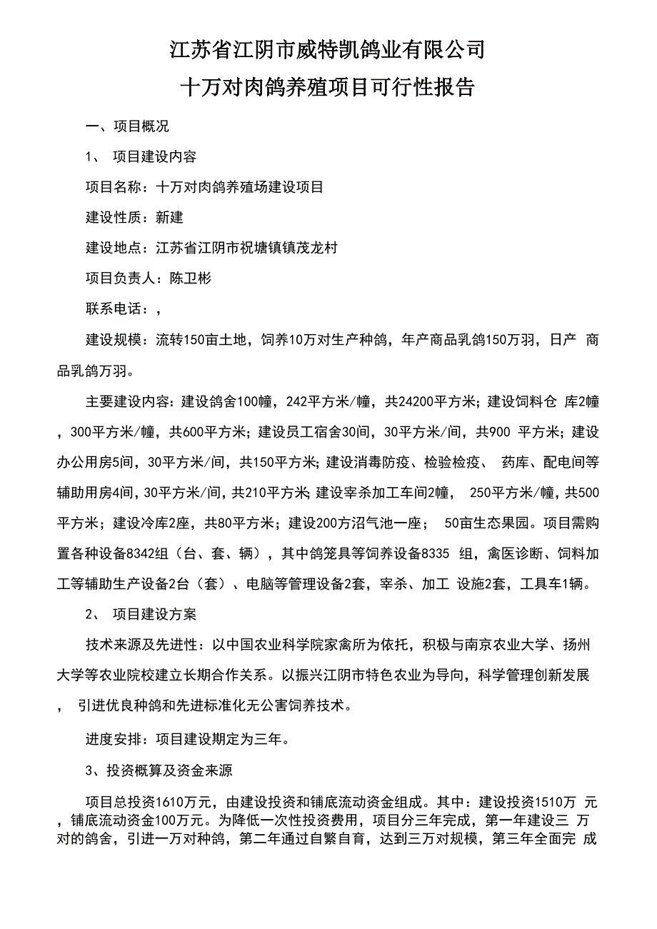 肉鸽养殖项目可行性报告_第1页