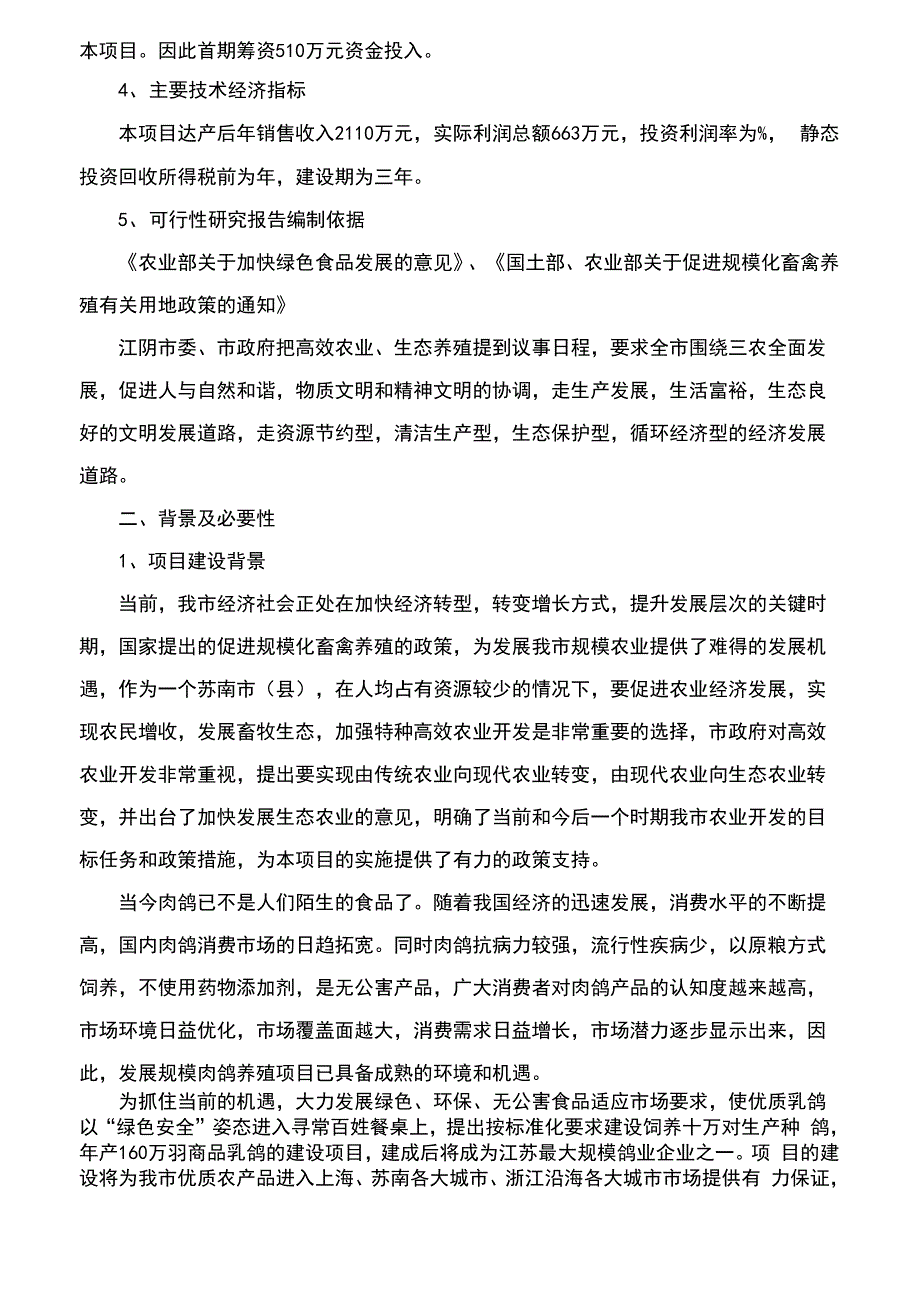 肉鸽养殖项目可行性报告_第2页