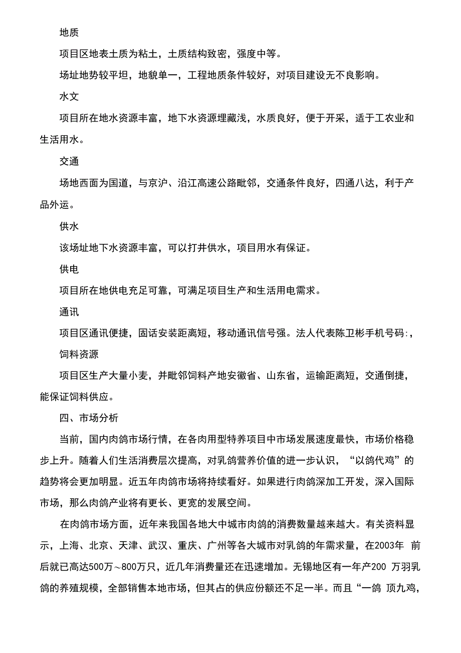 肉鸽养殖项目可行性报告_第4页