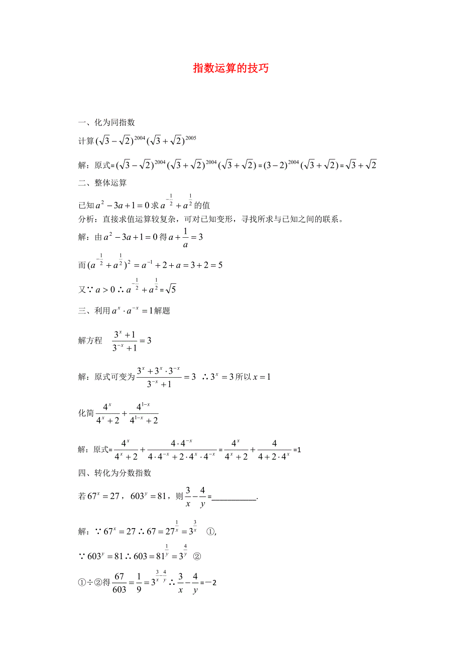 高考数学复习点拨 指数运算的技巧_第1页