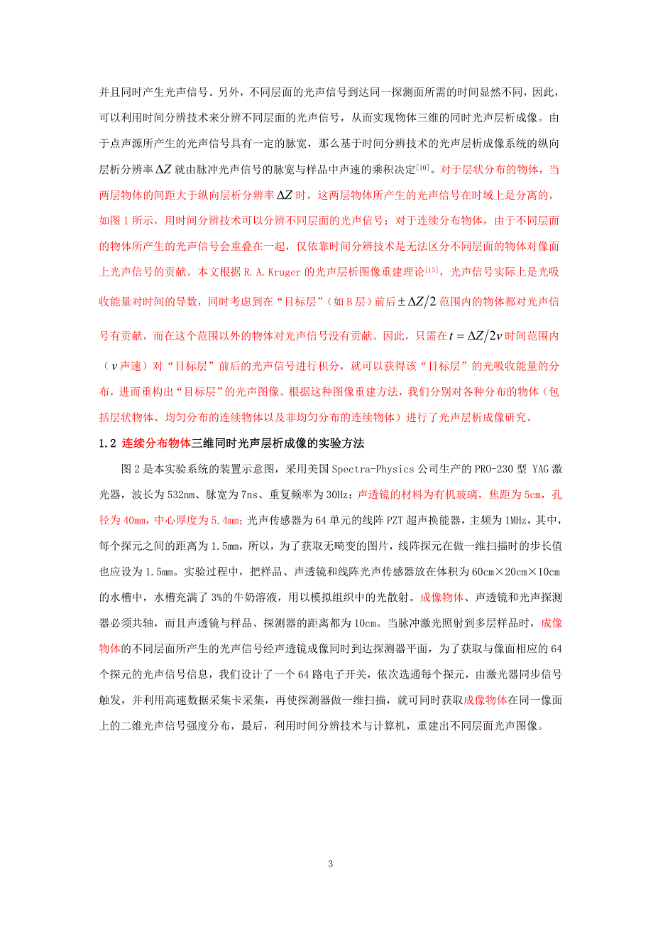 基于声透镜的三维同时光声层析成像技术_第3页