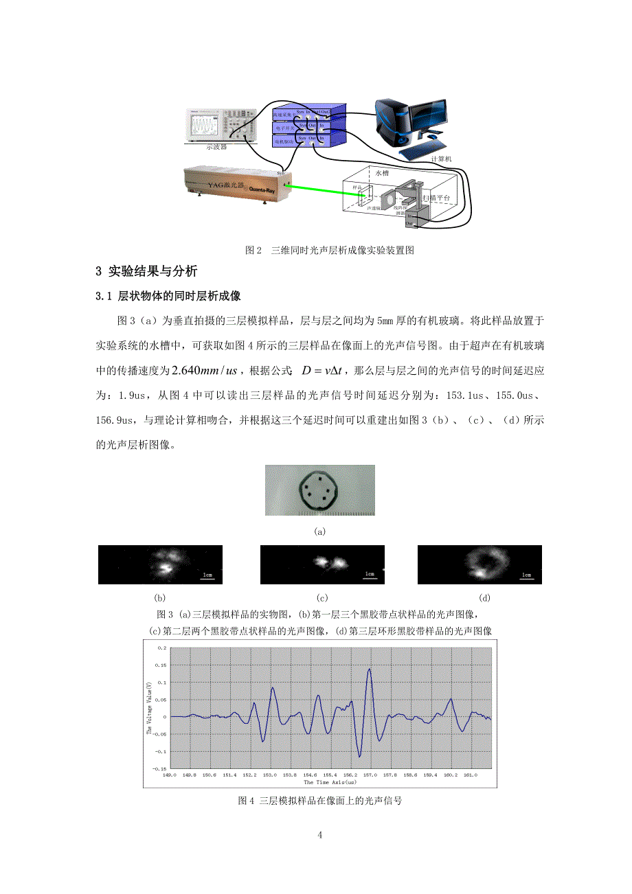 基于声透镜的三维同时光声层析成像技术_第4页