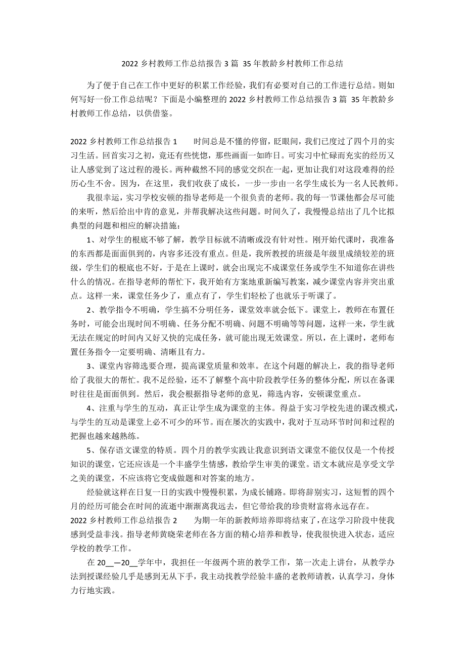 2022乡村教师工作总结报告3篇 35年教龄乡村教师工作总结_第1页