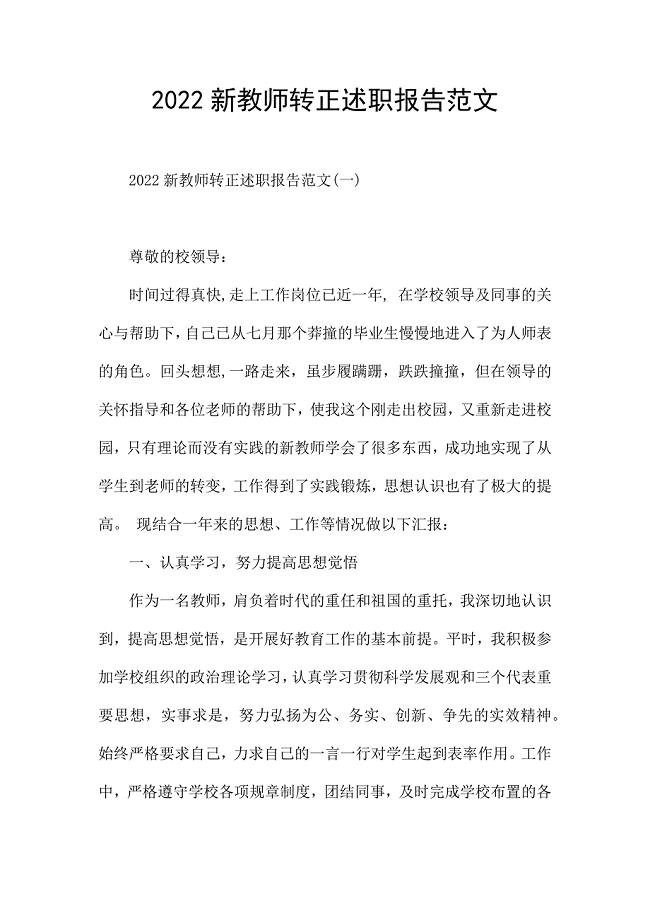 2022新教师转正述职报告范文.docx