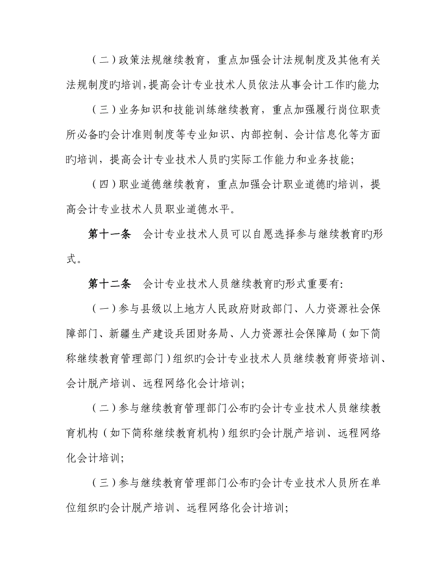 2023年会计专业技术人员继续教育规定_第4页