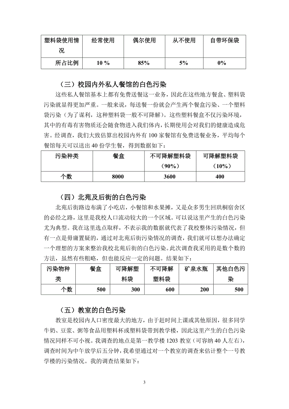 校园及其周边白色污染状况的.doc_第3页